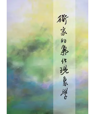 書封 道家的氣化現象學