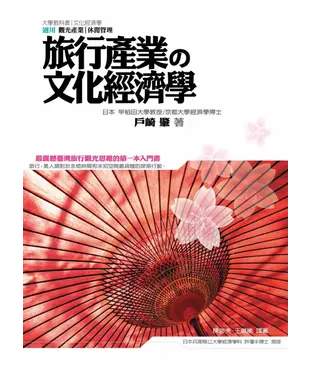 書封 旅行產業の文化經濟學