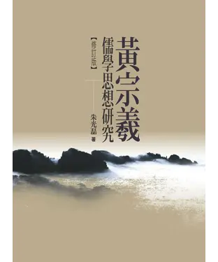 書封 黃宗羲儒學思想研究