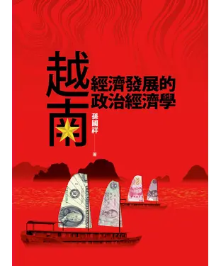 書封 越南經濟發展的政治經濟學
