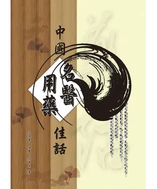 書封 中國名醫用藥佳話