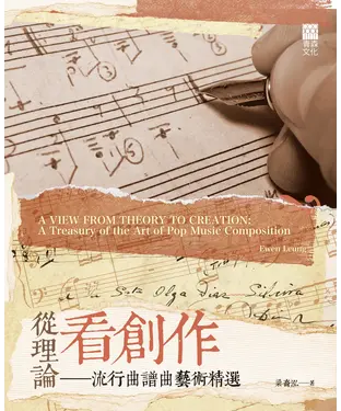書封 從理論看創作：流行曲譜曲藝術精選