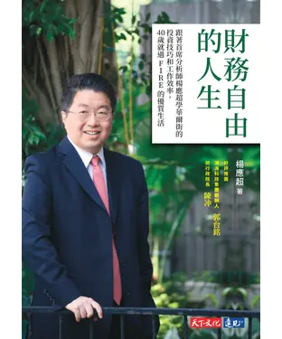 書封 財務自由的人生：跟著首席分析師楊應超學華爾街的投資技巧和工作效率，40歲就過FIRE的優質生活