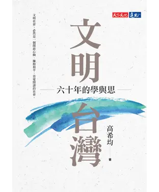 書封 文明台灣：六十年的學與思