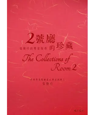 書封 2號廳的珍藏：張簡珍的粵菜探尋