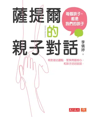 書封 薩提爾的親子對話：每個孩子，都是我們的孩子