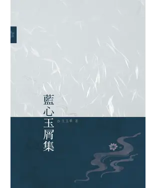 書封 藍心玉屑集