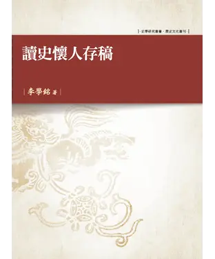 書封 讀史懷人存稿