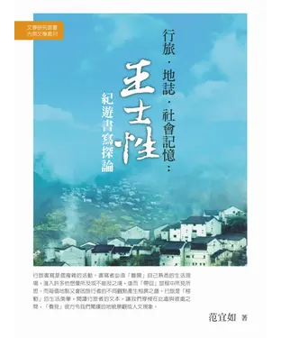 書封 行旅‧地誌‧社會記憶： 王士性紀遊書寫探論