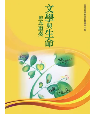 書封 文學與生命的五重奏