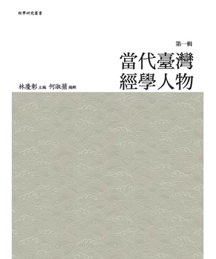 書封 當代臺灣經學人物〈第一輯〉