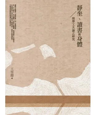 書封 靜坐、讀書與身體：理學功夫論之研究
