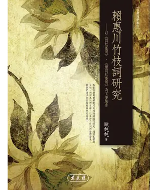 書封 賴惠川竹枝詞研究：以《悶紅墨屑》、《續悶紅墨屑》為主要線索