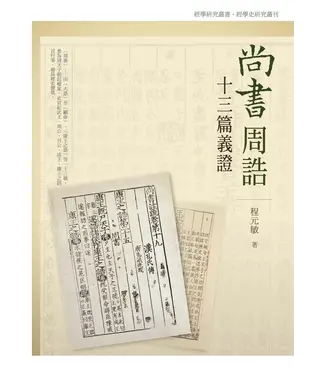 書封 尚書周誥十三篇義證