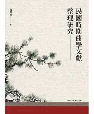 書封 民國時期曲學文獻整理研究