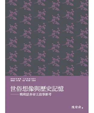 書封 世俗想像與歷史記憶：晚明話本帝王故事新考