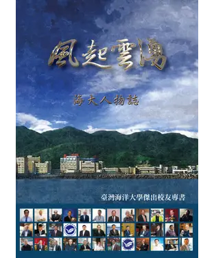 書封 風起雲湧：海大人物誌