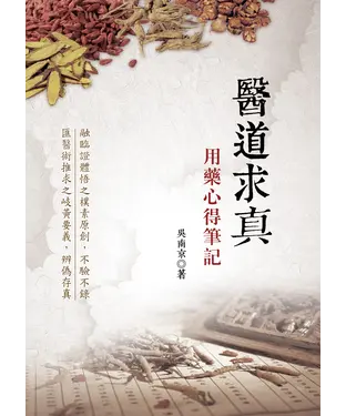 書封 醫道求真：用藥心得筆記