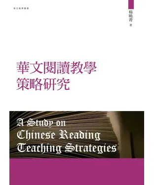 書封 華文閱讀教學策略研究