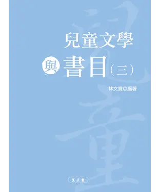 書封 兒童文學與書目（三）