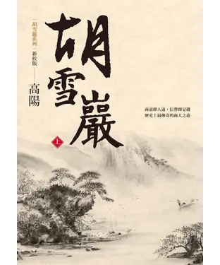 書封 胡雪巖（新校版）（上）