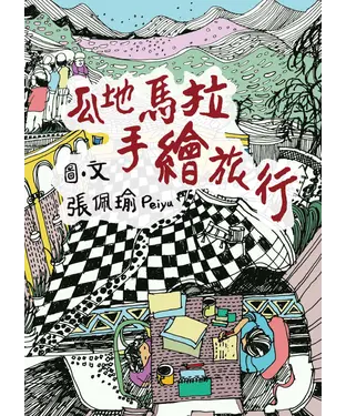 書封 瓜地馬拉手繪旅行