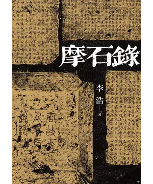 書封 摩石錄
