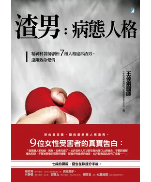 書封 渣男，病態人格：精神科醫師剖析7種人格違常渣男，遠離致命愛情