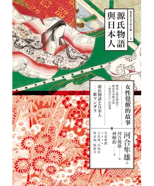 書封 源氏物語與日本人：女性覺醒的故事