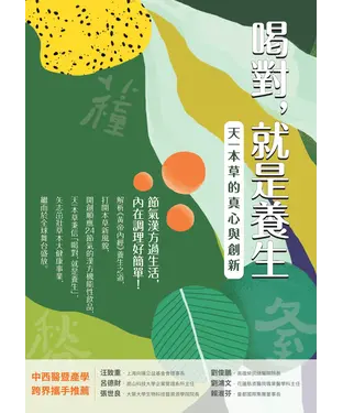 書封 喝對，就是養生：天一本草的真心與創新