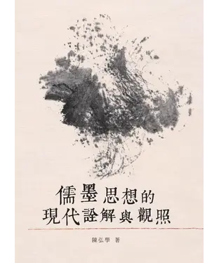 書封 儒墨思想的現代詮解與觀照