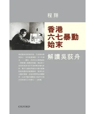 書封 香港六七暴動始末：解讀吳荻舟