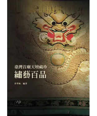 書封 臺灣首廟天壇藏珍：繡藝百品