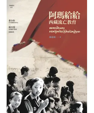 書封 阿瑪給給：西藏流亡教育