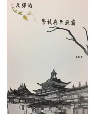 書封 反彈的彎枝與巨無霸：西藏問題評論集
