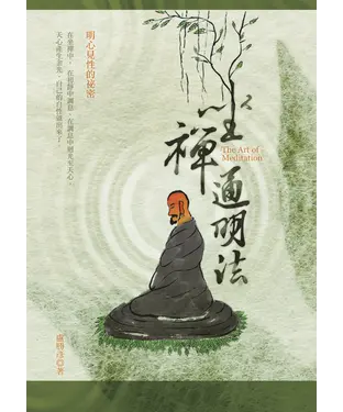 書封 坐禪通明法：明心見性的秘密