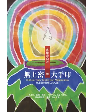 書封 無上密與大手印：無上密宗秘傳之大心法
