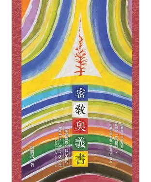 書封 密教奧義書：瑜伽靈修的口訣金句
