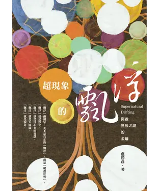 書封 超現象的飄浮：開啟無形之謎的金鑰