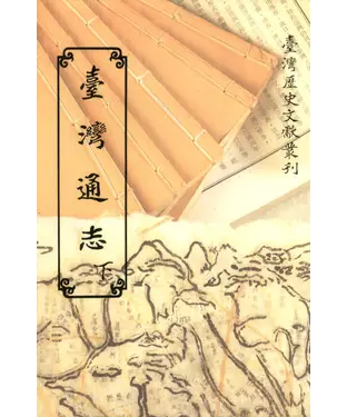 書封 臺灣通志（下）