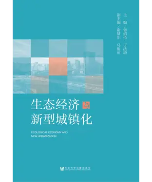 書封 生态经济与新型城镇化