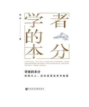 書封 学者的本分：传统士人、近代变革及学术制度