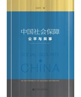 書封 中国社会保障：公平与共享