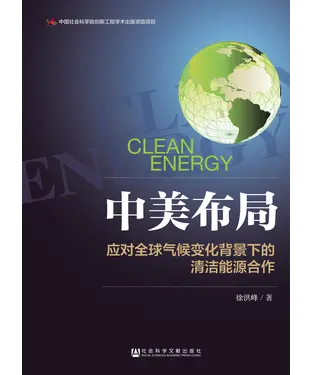書封 中美布局：应对全球气候变化背景下的清洁能源合作