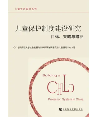 書封 儿童保护制度建设研究：目标、策略与路径