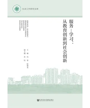 書封 服务—学习：从教育创新到社会创新