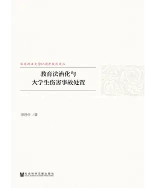 書封 教育法治化与大学生伤害事故处置