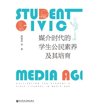 書封 媒介时代的学生公民素养及其培育