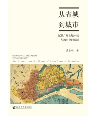 書封 从省城到城市：近代广州土地产权与城市空间变迁