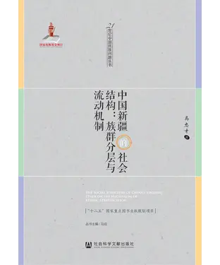 書封 中国新疆的社会结构：族群分层与流动机制